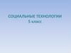 Социальные технологии. 5 класс