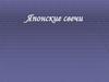 Японские свечи
