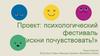 Проект: психологический фестиваль «Рискни почувствовать!»