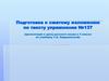 Подготовка к сжатому изложению по тексту упражнения №137. 5 класс