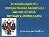 Неравномерность исторического развития в начале XX века. Колонии и метрополии