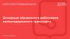 Основные обязанности работников железнодорожного транспорта