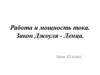 Работа и мощность тока. Закон Джоуля - Ленца. 10 класс