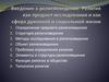 Введение в религиоведение. Религия как предмет исследования и как сфера духовной и социальной жизни