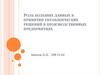 Роль больших данных в принятии управленческих решений в производственных предприятиях