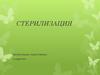 Стерилизация