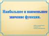 Наибольшее и наименьшее значение функции