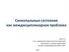Синкопальные состояния как междисциплинарная проблема