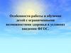 Особенности работы и обучение детей с ограниченными возможностями здоровья