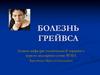 Болезнь Грейвса