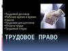 Трудовое право. Трудовой договор
