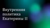 Внутренняя политика Екатерины II