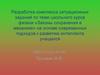 Разработка комплекса ситуационных заданий по теме школьного курса физики «Законы сохранения в механике» современных подходов