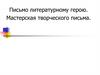 Письмо литературному герою. Мастерская творческого письма