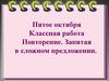 Повторение. Запятая в сложном предложении