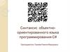 Синтаксис объектно-ориентированного языка программирования С#