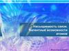 Насыщаемость связи. Валентные возможности атомов
