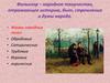 Фольклор - народное творчество, отражающее историю, быт, стремления и думы народа