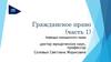 Гражданское право. Часть 1. Тема 3. Гражданские правоотношения
