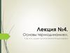 Основы термодинамики. Лекция №4
