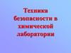 Техника безопасности в химической лаборатории