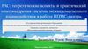 РАС: теоретические аспекты и практический опыт внедрения системы межведомственного взаимодействия в работе ППМС-центра
