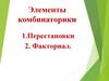 Элементы комбинаторики
