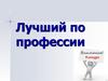 Лучший по профессии  (конкурс)
