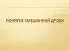 Понятие смешанной дроби
