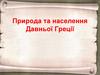 Античність. Природа та населення Давньої Греції