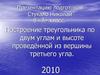 Построение треугольника по двум углам и высоте проведённой из вершины третьего угла