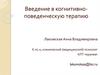 Введение в когнитивно-поведенческую терапию