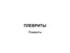 Плевриты. Висцеральная плевра