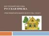 Внутренний мир избы. Русская прялка  (5 класс)