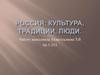 Россия: культура, традиции, люди