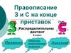 Правописание З и С на конце приставок. Распределительный диктант. 6 класс