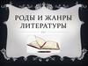 Роды и жанры литературы