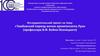 Исследовательский проект "Тамбовский период жизни архиепископа Луки (профессора В.Ф. Войно-Ясенецкого)"