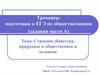 Строение общества, природное и общественное в человеке. Тренажер: подготовка к ЕГЭ по обществознанию (задания части А)