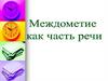 Междометие как часть речи