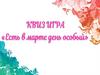 Квиз-игра "Есть в марте день особый"