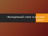 Молодежный сленг в русском языке