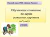 Обучающее сочинение по серии сюжетных картинок