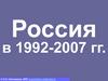 Россия в 1992-2007 гг. Что произошло в России в 1993 г.?