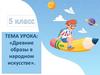 Древние образы в народном искусстве
