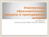 Электронные образовательные ресурсы в преподавании истории