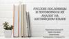Русские пословицы и поговорки и их аналог на английском языке