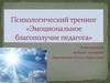 Эмоциональное благополучие педагога