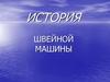 История швейной машины