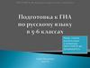 Подготовка к ГИА по русскому языку в 5-6 классах
